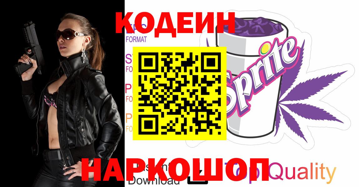 Донской  Кодеиновый сироп Lean Purple Drank  Вход с VPN  Кодеин напиток Lean (лин) 
